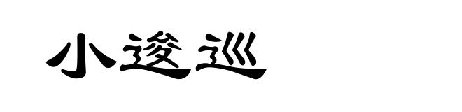 小逡巡