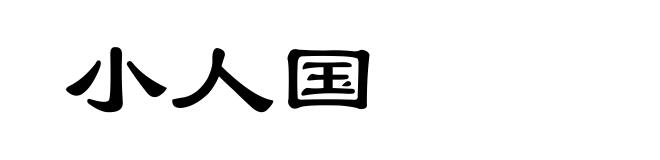 小人国