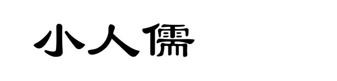 小人儒