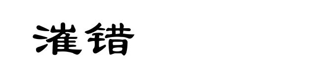 漼错