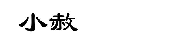小赦