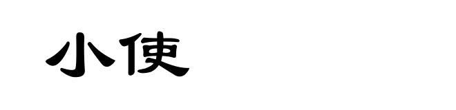 小使