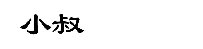 小叔