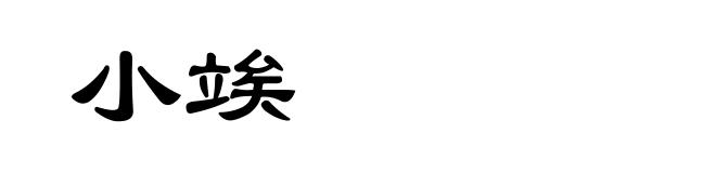 小竢