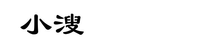 小溲
