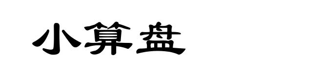 小算盘