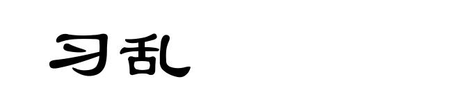 习乱