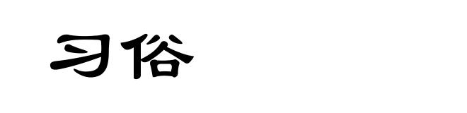 习俗