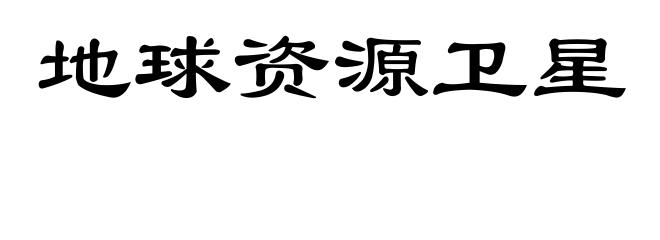 地球资源卫星