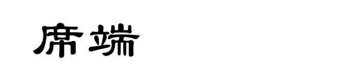 席端