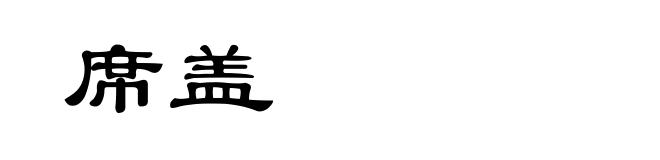 席盖