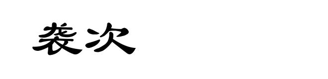 袭次