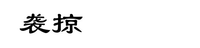 袭掠