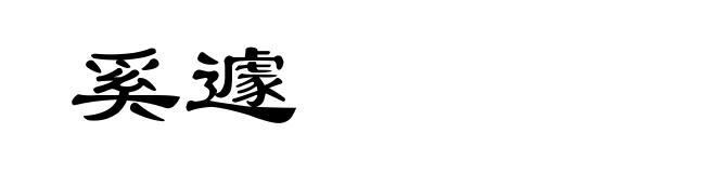 奚遽