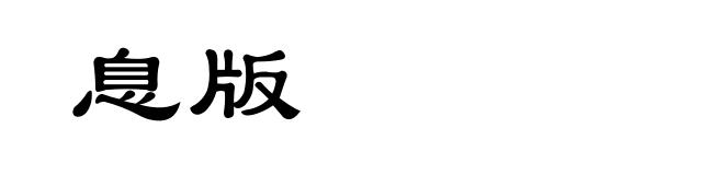 息版