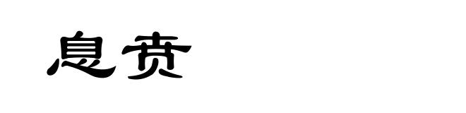 息贲