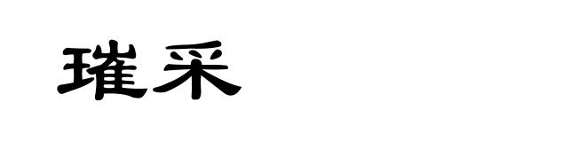 璀采