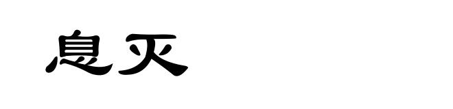 息灭