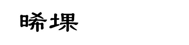 晞堁