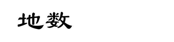 地数