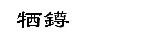 牺鐏