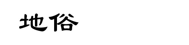 地俗