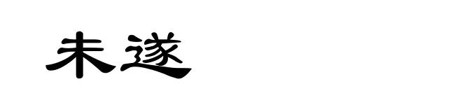 未遂