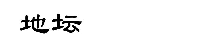 地坛