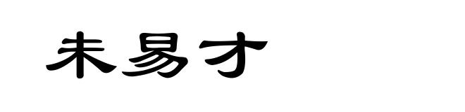 未易才