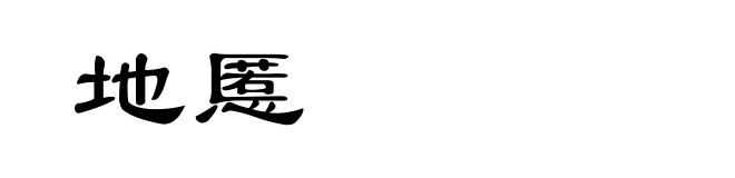 地慝