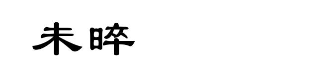 未晬