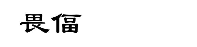 畏偪
