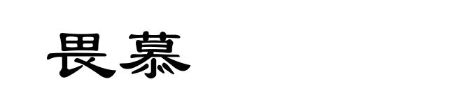 畏慕