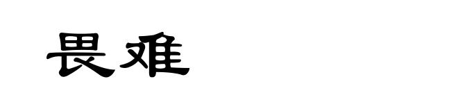 畏难