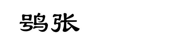 鸮张