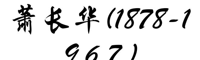 萧长华(1878-1967)