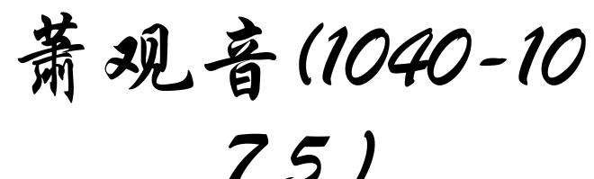 萧观音(1040-1075)