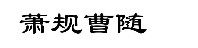 萧规曹随