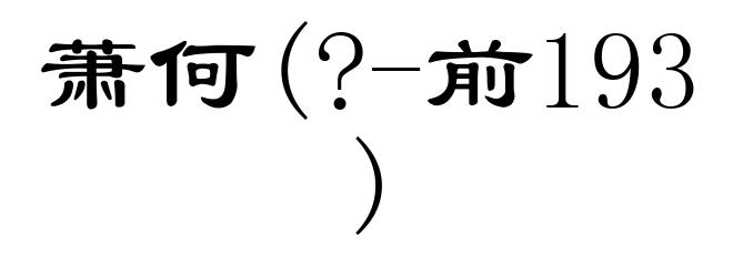 萧何(?-前193)