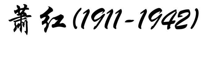 萧红(1911-1942)