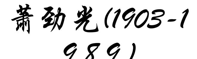 萧劲光(1903-1989)