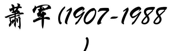 萧军(1907-1988)