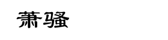 萧骚
