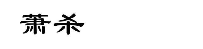 萧杀