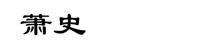 萧史