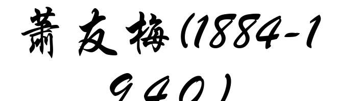 萧友梅(1884-1940)