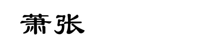 萧张