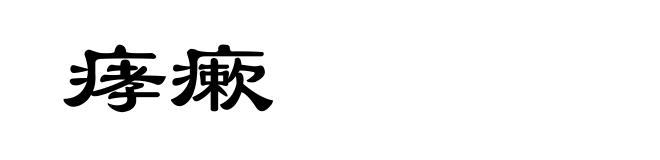 痚瘶