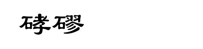 硣磟