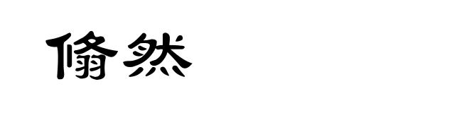 翛然